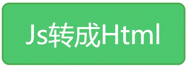 js转html